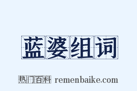 蓝婆组词是什么意思的图片